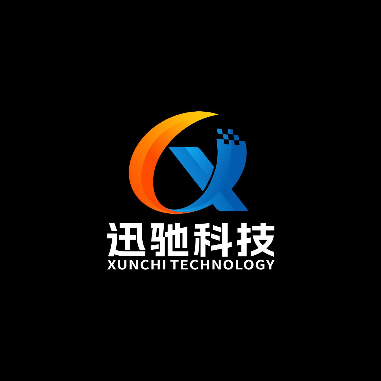 迅驰科技